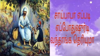 |ஷுரடி சாய்பாபா பெயர் எப்படி வந்தது தெரியுமா... எப்படி எப்போது சாய்பாபா ஷீரடி வந்தாங்க.... பாக்கலாம்