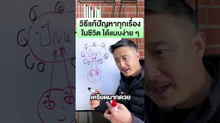 วิธีแก้ปัญหาทุกเรื่องในชีวิต ได้แบบง่าย ๆ | วิธีหารายได้ ขายของและทำธุรกิจ EP.96