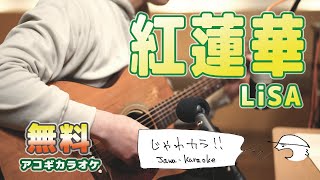 【紅蓮華/LiSA】じゃわカラ・歌詞付き・アコギカラオケ