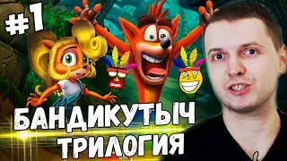 ПАПИЧ КУПИЛ КРЭША ЗА 1149 ГРИВЕН! / ПАПИЧ ПРОХОДИТ Сrash bandicoot sane trilogy часть 1