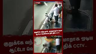 குறுக்கே வந்த நாய்.. தாறுமாறாக ஓடிய ஆட்டோ..வெளியான திக் திக் CCTV..#shorts