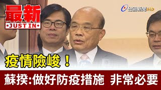 疫情險峻！  蘇揆：做好防疫措施  非常必要【最新快訊】