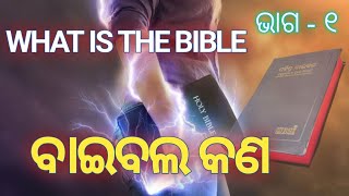 ବାଇବଲ୍ କଣ // what is BIBLE