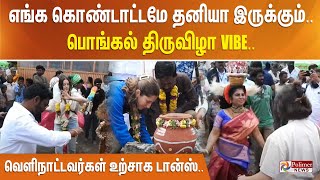 எங்க கொண்டாட்டமே தனியா இருக்கும்.. பொங்கல் திருவிழா வைப்.. வெளிநாட்டவர்கள் உற்சாக டான்ஸ்..