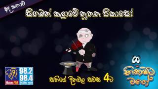 NIKAMATA WAGE | SIYATHA FM - 29 06 2017 | සිඟමන් කලාවේ නූතන පිකාසෝ