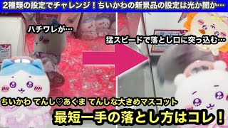 ちいかわ てんし♡あくま てんしな大きめマスコット！最短一手！このぬいぐるみの攻略法おしえちゃいます！【ちいかわ】【クレーンゲーム】【인형뽑기】【日本夾娃娃】