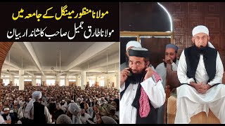 Molana Tariq Jameel Latest Bayan 25 December 2023 - Jamia Seddiqia Karachi | Maulana Menzoor Mengal