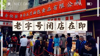 上海白玉兰面包房即将闭店，赶快去买；捎带鲍师傅的新品小贝