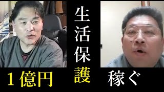 【隠居TV】生活保護でも１億円