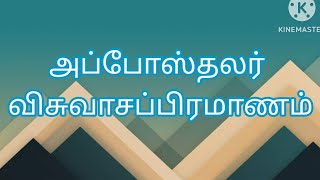 Apposthalar visuvasappiramanam / அப்போஸ்தலர் விசுவாசப்பிரமாணம் /