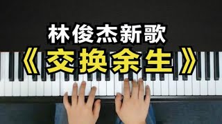 林俊杰最新歌曲《交换余生》！0基础钢琴弹唱教学