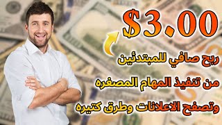 ربح 3💲 من تنفيذ المهام المصغره وتصفح الاعلانات للمبتدئين | الربح من الانترنت