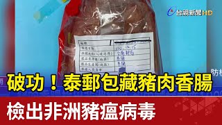 破功！泰郵包藏豬肉香腸 檢出非洲豬瘟病毒