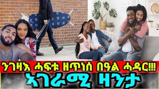 (ኣገራሚ ዛንታ)ንገዛእ ሓፍቱ ዘጥነሰ በዓል ሓዳር!!!