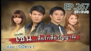 เซน...สื่อรักสื่อวิญญาณ EP.267 (ปี5 : EP.50) | ตอน : รังปีศาจ 1 | 13 ธันวาคม 2556