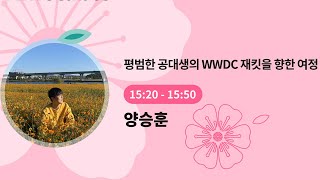 [adiOS 2022 Blossom] 평범한 공대생의 WWDC 재킷을 향한 여정