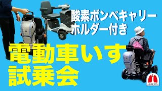 2023ラング・ウォーク in 文の京　「酸素ボンベキャリーホルダー付き電動車いす試乗会」