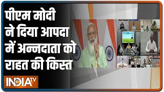 Modi ने PM किसान योजना के तहत 9.5 करोड़ किसानों को 20 हजार करोड़ रुपये की 8वीं किस्त जारी की