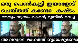 ഒരു പെൺകുട്ടി ഇങ്ങനെ ചെയ്യും എന്ന് കരുതിയില്ല.. അതും അയാളുടെ മകന്റെ മുന്നിൽ വെച്ച്..