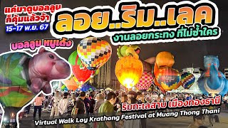 #งานลอยกระทง #ลอยริมเลค ทะเลสาบเมืองทองธานี ไม่ซ้ำใคร ดีใจเจอ #หมูเด้ง #loykrathong  #nonthaburi