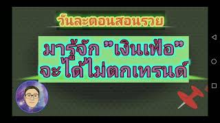 วันละตอนสอนรวย : มารู้จักเงินเฟ้อ จะได้ไม่ตกเทรนด์​ #สอนรวย #เงินเฟ้อ #ลงทุน #การเงิน #เศรษฐกิจ