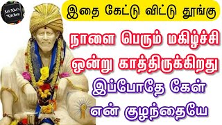 இதை கேட்டு விட்டு தூங்கு😴😴நாளை பெரும் மகிழ்ச்சி ஒன்று காத்திருக்கிறது🤩இப்போதே கேள்😍🙏OM SAI RAM🙏