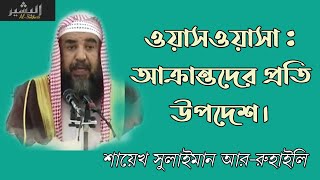 ওয়াসওয়াসা:আক্রান্তদের প্রতি উপদেশ | শায়েখ সুলাইমান রুহাইলি | Advice to those affected with Waswasa