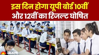 UP Board Exam 2024: इस दिन होगा यूपी बोर्ड 10वीं और 12वीं का रिजल्ट घोषित। Latest Update। Top News