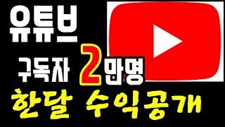 방송 3년차..유튜브 구독자 2만명  한달 수익 공개!!    유명BJ  광고한개  500만원??