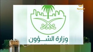 وزارة الشؤون البلدية والقروية تكف يد 126 موظف لتورطهم  بتهم فساد