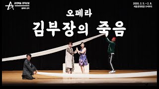 [인터뷰] 창작오페라 - 김부장의 죽음