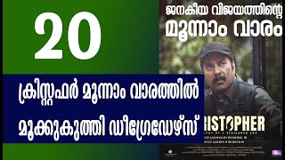 ക്രിസ്റ്റഫർ മൂന്നാം വാരത്തിൽ മൂക്കുകുത്തി ഡീഗ്രേഡേഴ്സ് |christopher 3rd week above degraders