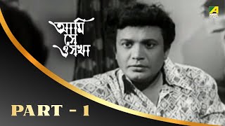 Ami Shey O Sakha | Bengali Movie Part – 1 | Uttam | Kaberi