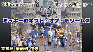 TDL 20周年 ミッキーのギフト・オブ・ドリームス 正面 立ち最前