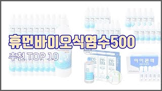 휴먼바이오식염수500 추천 지금 가장 핫한 상품 가격과 리뷰, 판매량으로 알아본 가성비 제품 10가지