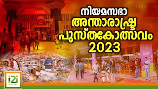 Kerala Legislature International Book Festival 2023 | നിയമസഭാ അന്താരാഷ്ട്ര പുസ്തകോത്സവം 2023