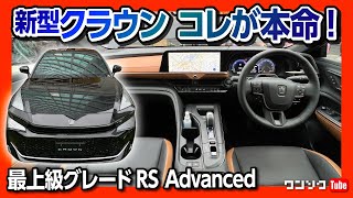 【新型クラウンはコレが本命!】最上級グレード RS “Advanced” 内装\u0026外装レビュー! 後席もコレならバッチリ!! | TOYOTA CROWN CROSSOVER 2022