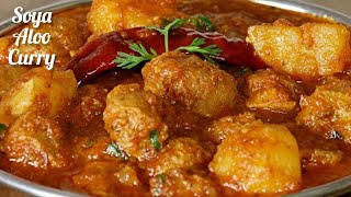 चिकन मटन से भी ज्यादा टेस्टी है ये तरी वाली आलू सोयाबीन की सब्जी|Soyabean Aloo Sabji|Soya alu sabzi