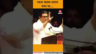 Raj Thackeray : एकदा माझ्या हातात सत्ता द्या... #RajThackeray #MNS