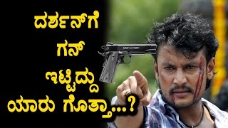 Who aimed gun On Darshan ?? | Challenging Star Darshan | Darshan news | Kannada Kasthuri
