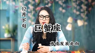 十二月下旬，巨蟹你会遇到你想遇到的那个人 #巨蟹 #巨蟹座 #运势分析