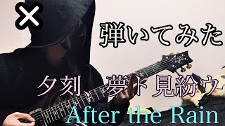 夕刻、夢ト見紛ウ／After the Rain【弾いてみた】