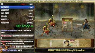 [PC] 軒轅劍3 - 雲和山的彼端 Any% Speedrun in 5:00:31