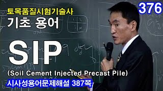 [ 토목품질시험기술사 기초 ]  SIP(Soil Cement Injected Precast Pile)