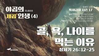 [특새금철17] 야곱의 제곱인생 (4) : 의도된 별미 | 창세기 27:1-17 | 2025.1.8 | 김바나바 담임목사