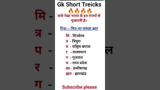 कर्क रेखा जिन राज्यों से होकर गुजरती है #shorts tricks #gk #cet #gkquestions #hssc #cetgk #gkquiz