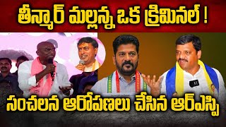 తీన్మార్ మల్లన్న ఒక క్రిమినల్ ! RS Praveen Kumar Fire on Teenmar mallanna | CM Revanth | Cloud Media