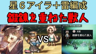 【オクトパストラベラー　大陸の覇者】鍛錬を重ねた獣人　学者猫アイラ雷編成【OCTOPATH TRAVELER CotC】