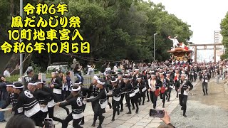 令和6年　鳳だんじり祭　10町地車宮入　大鳥、野田、新在家、北王子、野代、長承寺、上、石橋、富木、濱寺元町　令和6年（2024年）10月5日