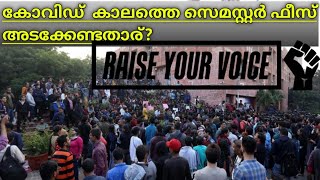 കോവിഡ്  കാലത്തെ സെമസ്റ്റർ ഫീസ് അടക്കേണ്ടതാര്?|വിദ്യാർത്ഥികൾ പ്രതിഷേധത്തിൽ|#EZA Vlogz